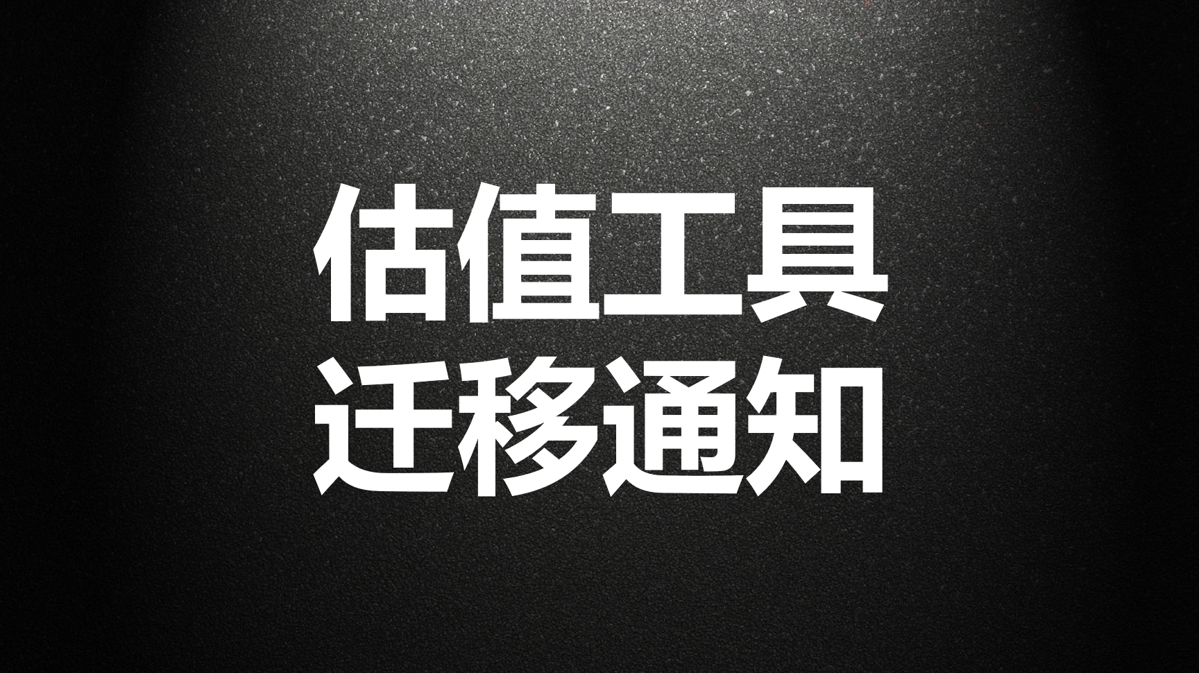 关于估值工具全部迁移至“追影价值投资”平台的通知