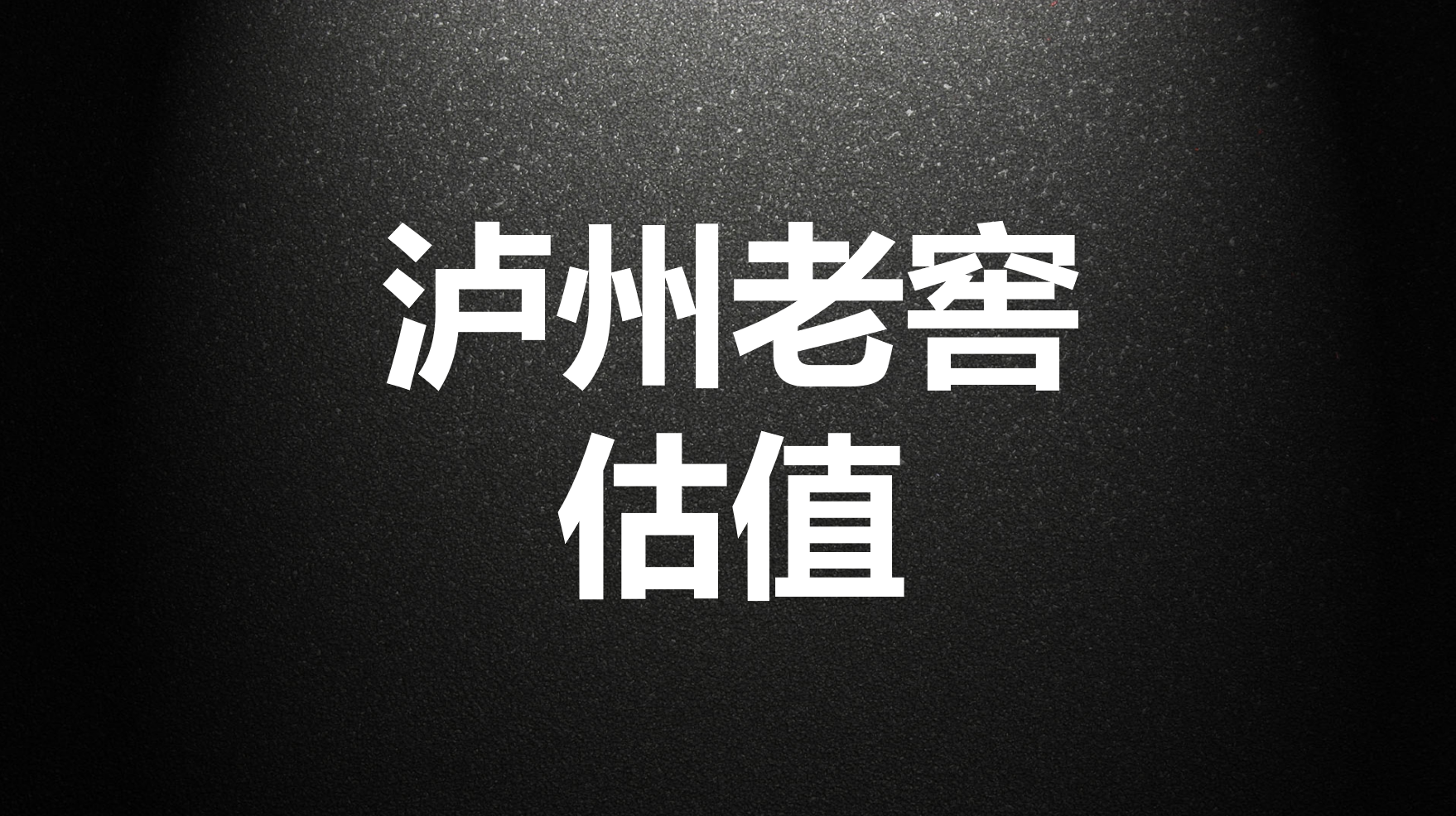 计算“泸州老窖”估值
