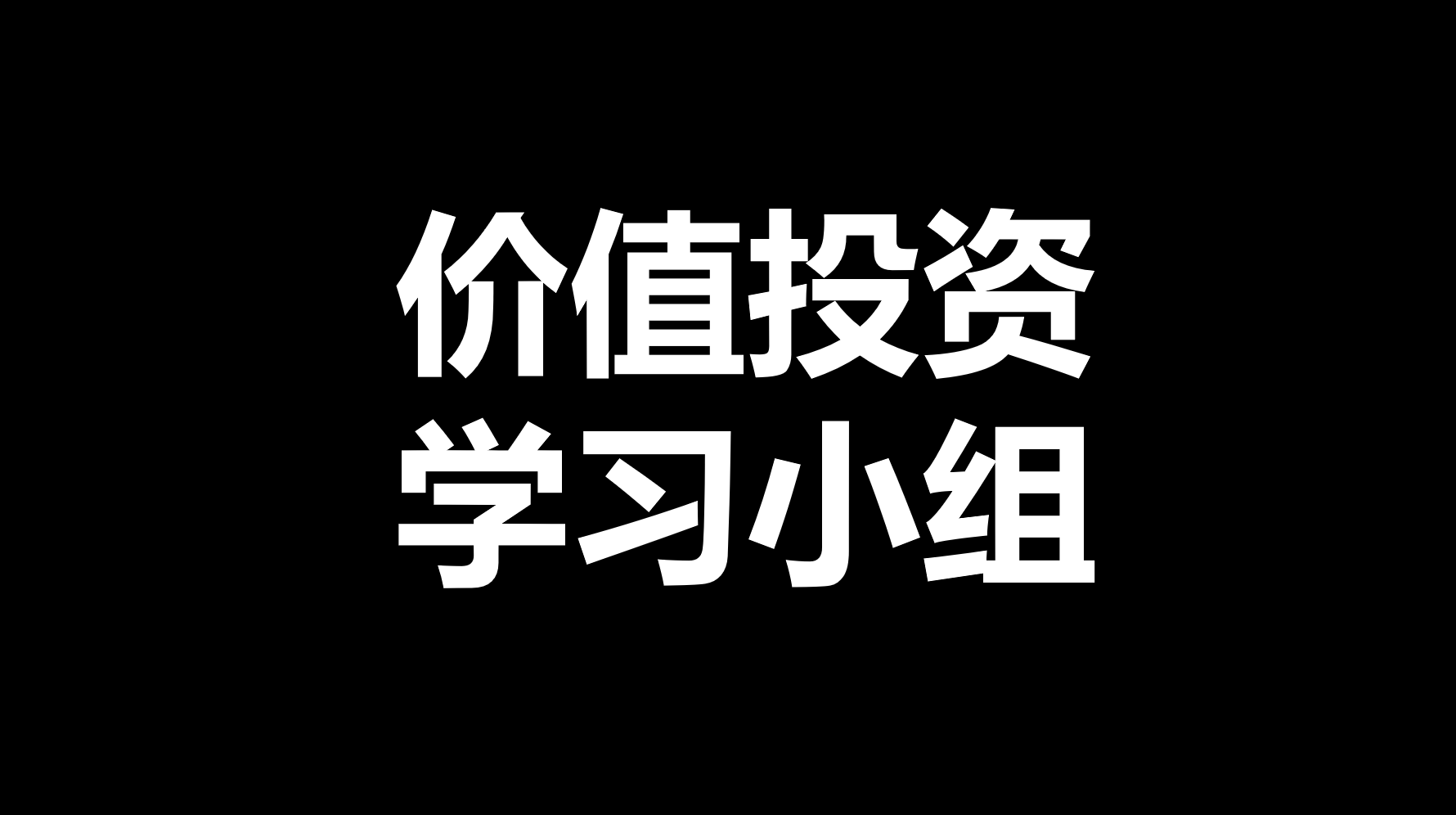 价值投资学习小组