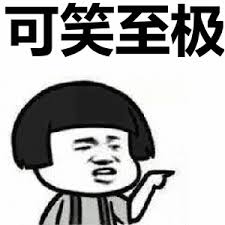 可笑的类比
