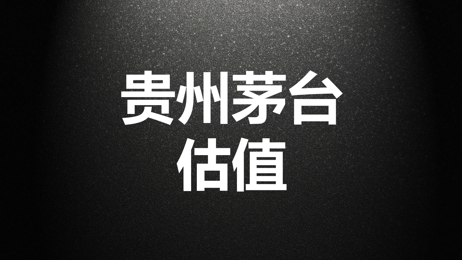 估值“贵州茅台”