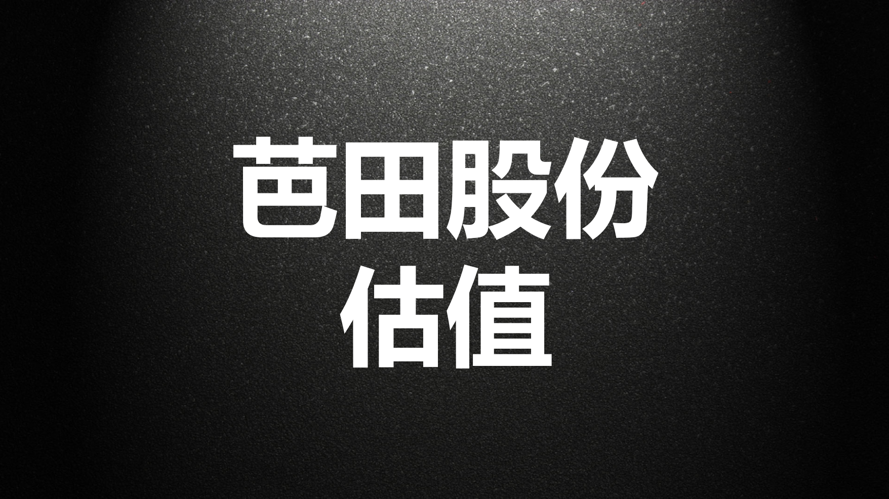 计算“芭田股份”估值