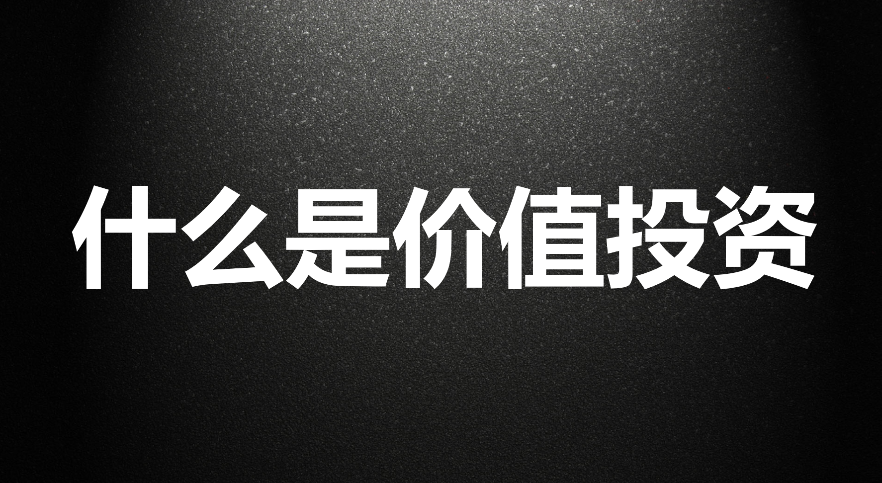 我对于价值投资的理解